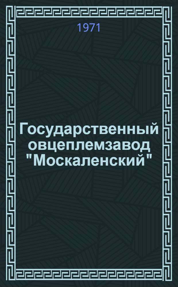 Государственный овцеплемзавод "Москаленский"