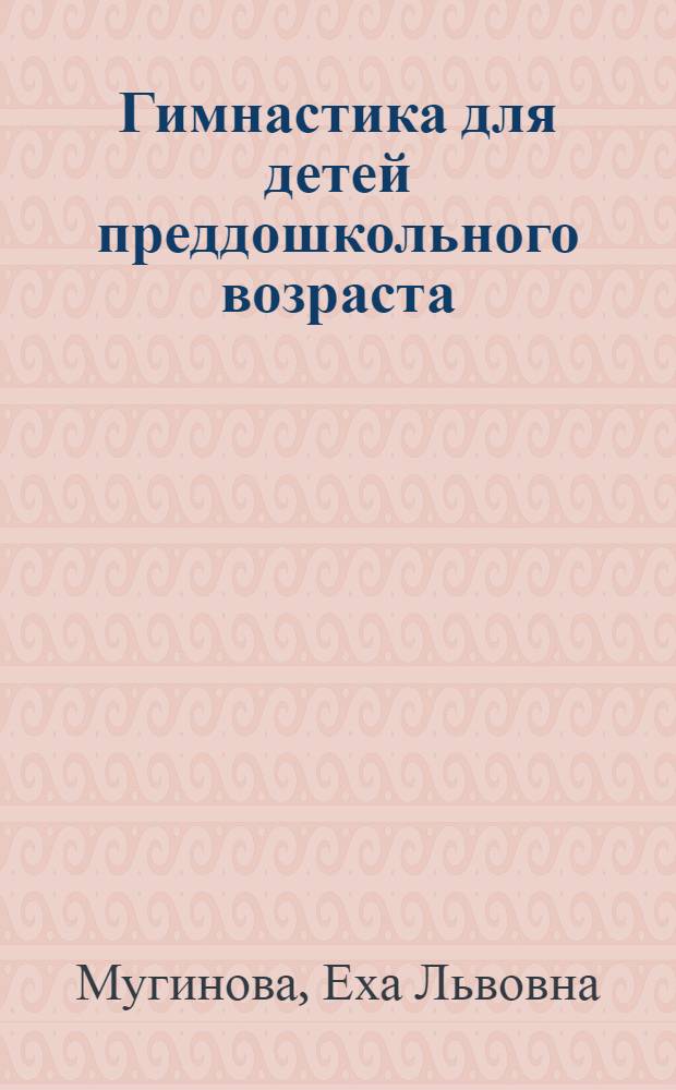 Гимнастика для детей преддошкольного возраста