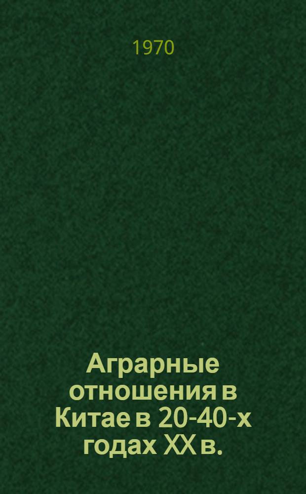 Аграрные отношения в Китае в 20-40-х годах XX в.