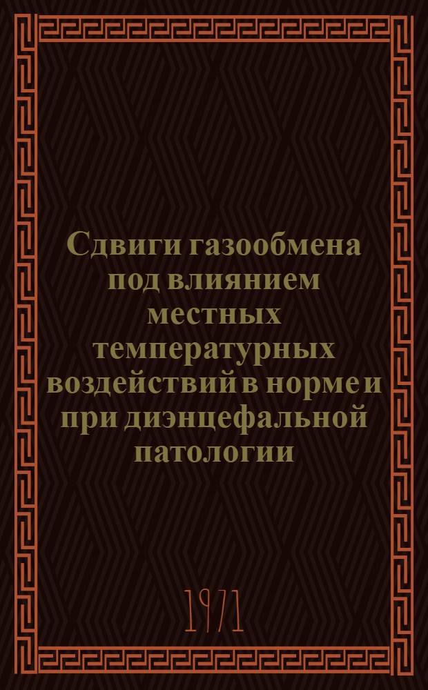 Сдвиги газообмена под влиянием местных температурных воздействий в норме и при диэнцефальной патологии : Автореф. дис. на соискание учен. степени канд. мед. наук : (762)