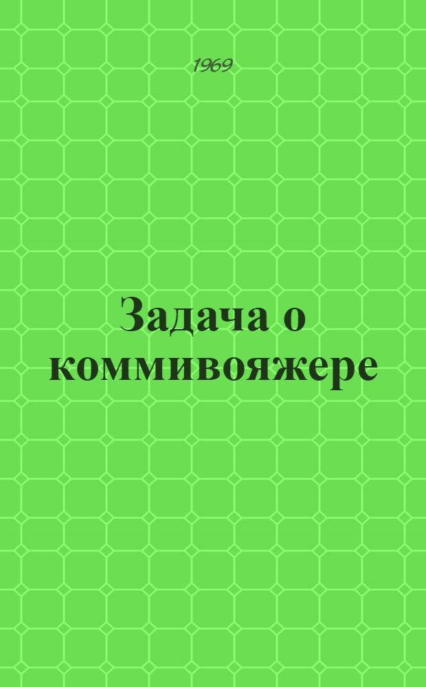 Задача о коммивояжере