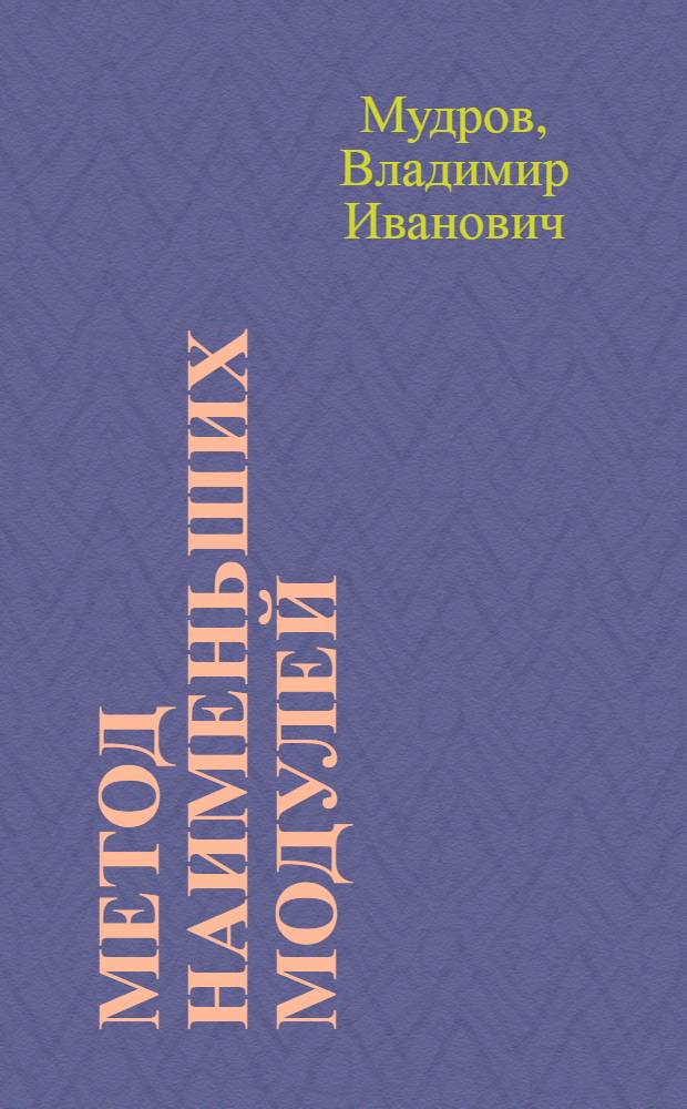 Метод наименьших модулей