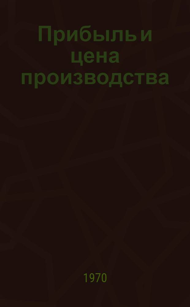Прибыль и цена производства : Учеб.-метод. пособие