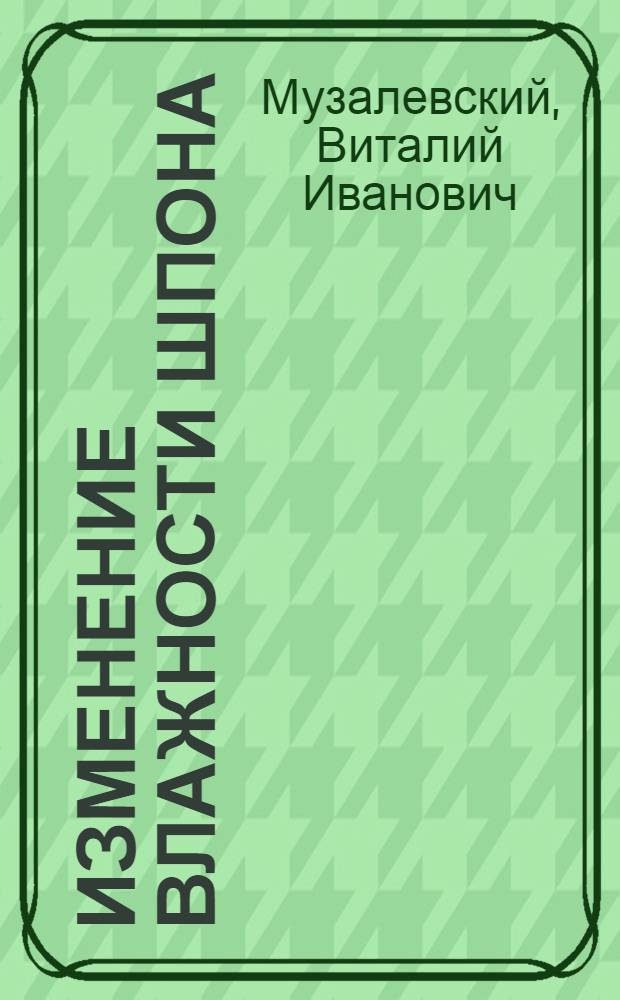 Изменение влажности шпона