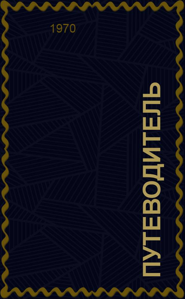 Путеводитель