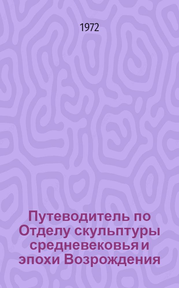 Путеводитель по Отделу скульптуры средневековья и эпохи Возрождения
