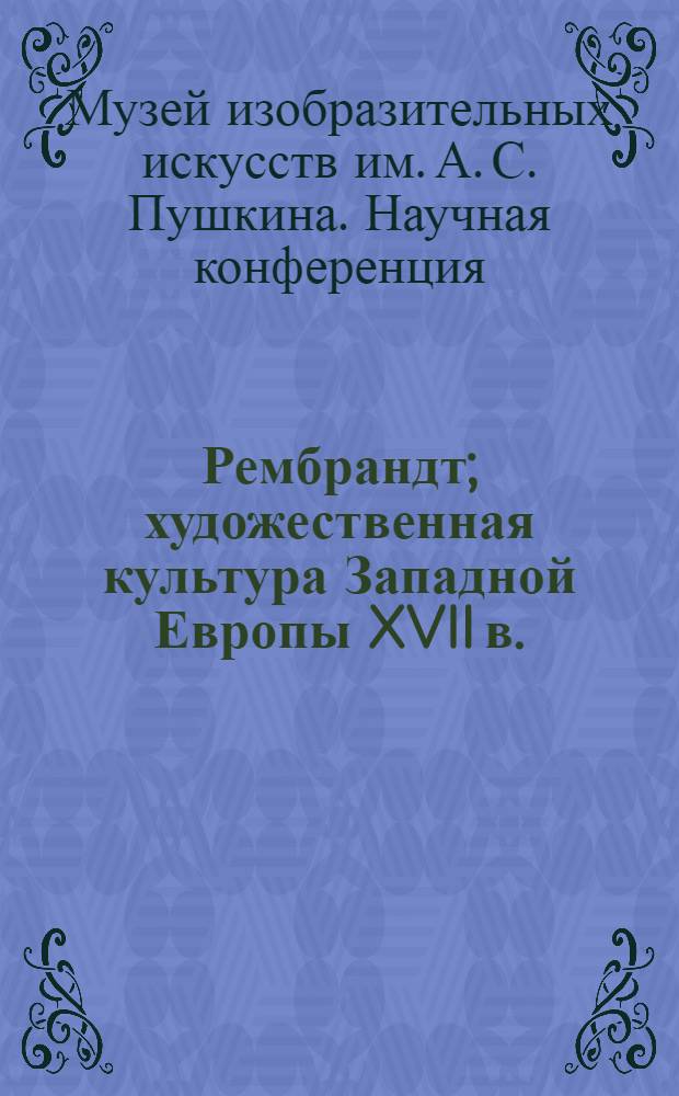 Рембрандт; художественная культура Западной Европы XVII в.: доклады