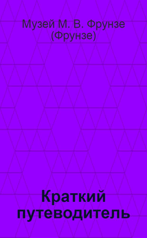 Краткий путеводитель