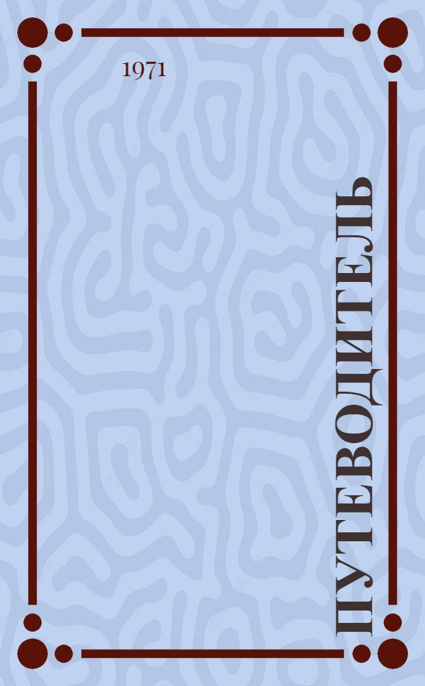 Путеводитель