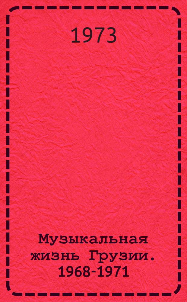Музыкальная жизнь Грузии. 1968-1971 : Сборник материалов
