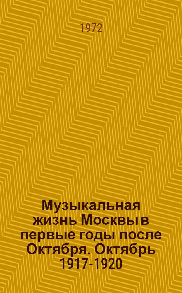 Музыкальная жизнь Москвы в первые годы после Октября. Октябрь 1917-1920 : Хроника. Документы. Материалы