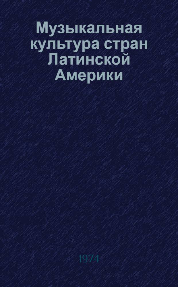 Музыкальная культура стран Латинской Америки : Сборник статей