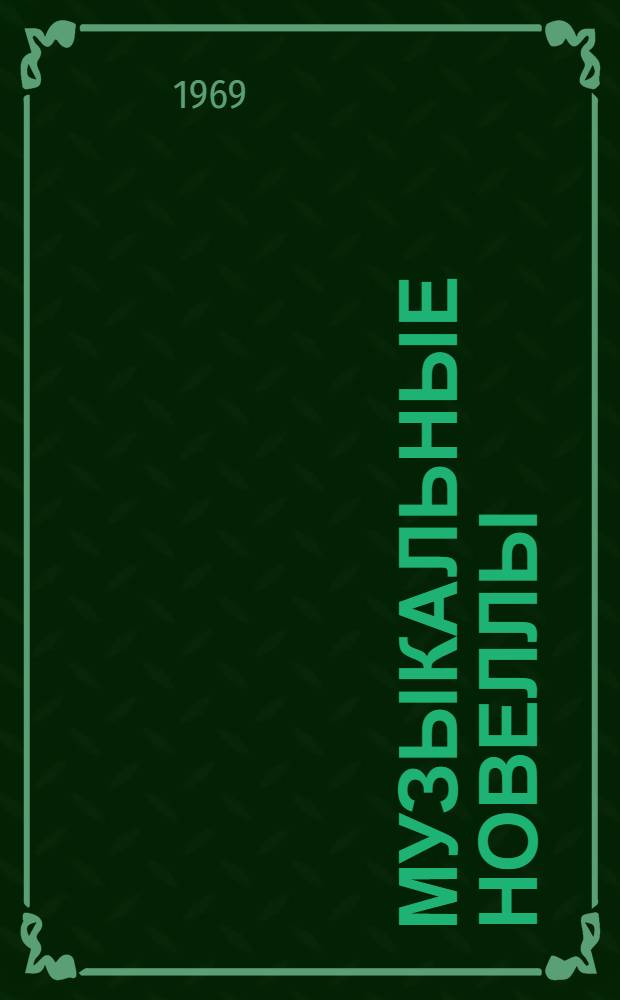 Музыкальные новеллы