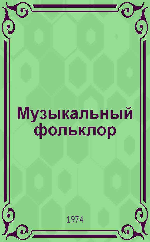 Музыкальный фольклор : Сборник статей