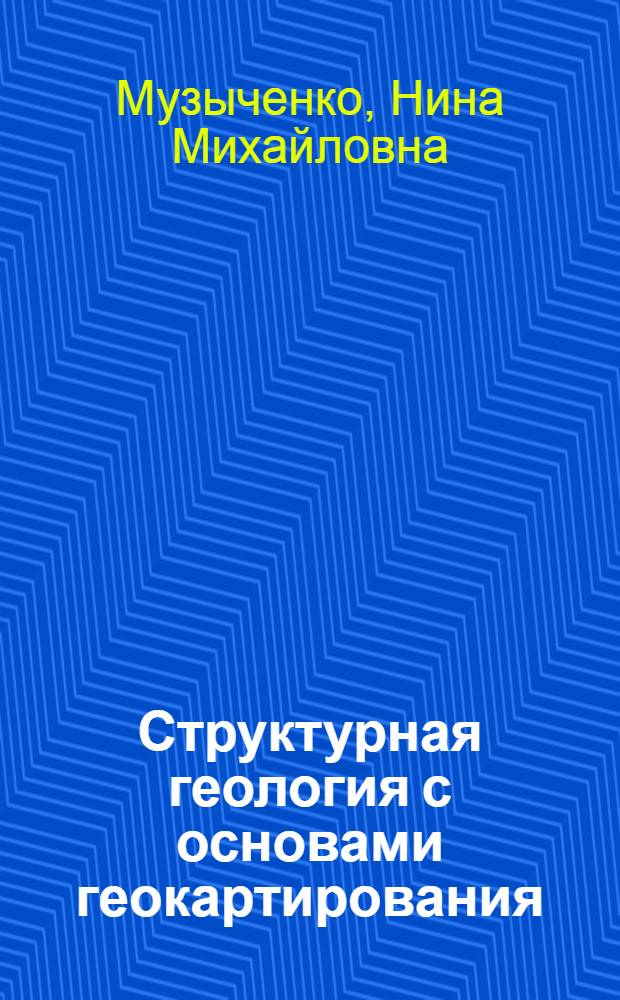 Структурная геология с основами геокартирования : Конспект лекций для студентов специальности 0103 и 0105