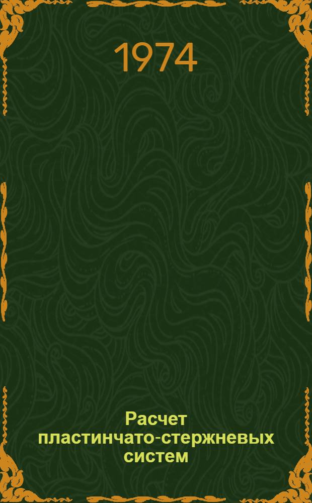 Расчет пластинчато-стержневых систем