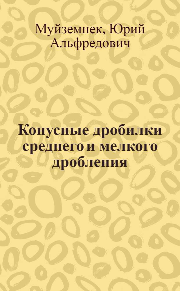 Конусные дробилки среднего и мелкого дробления
