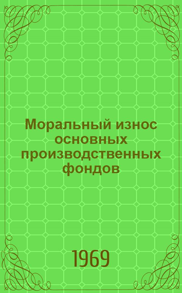 Моральный износ основных производственных фондов : (Вопросы экон. теории и методологии) : Учеб. пособие