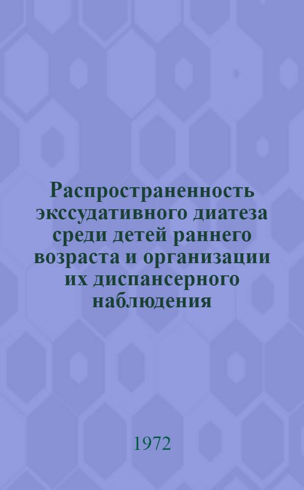 Распространенность экссудативного диатеза среди детей раннего возраста и организации их диспансерного наблюдения : Автореф. дис. на соискание учен. степени канд. мед. наук : (784)