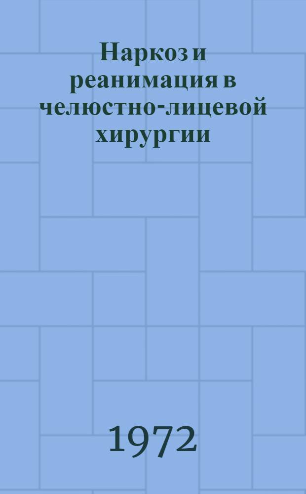 Наркоз и реанимация в челюстно-лицевой хирургии