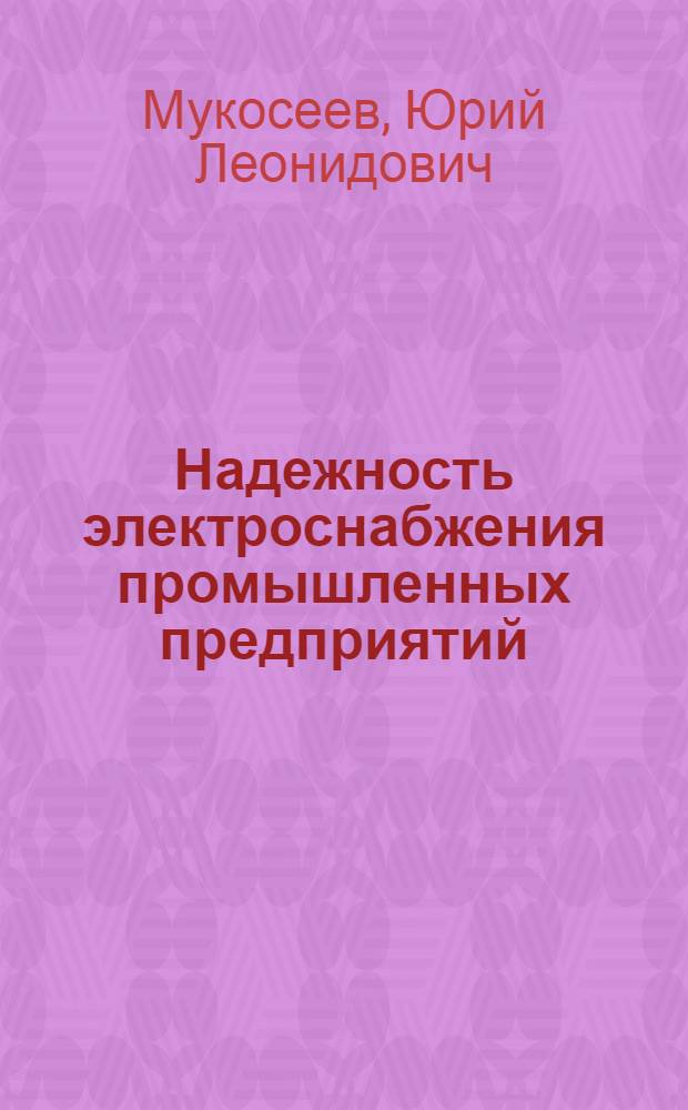 Надежность электроснабжения промышленных предприятий : Конспект лекций для студентов-заочников : Специальность 0303 "Электроснабжение пром. предприятий, городов и сел. хоз-ва"