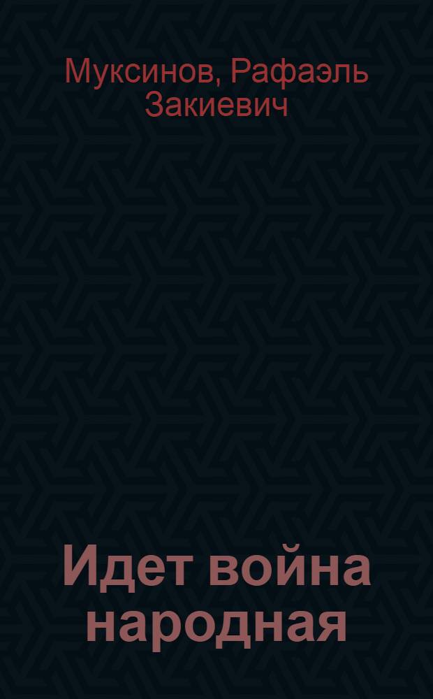 Идет война народная
