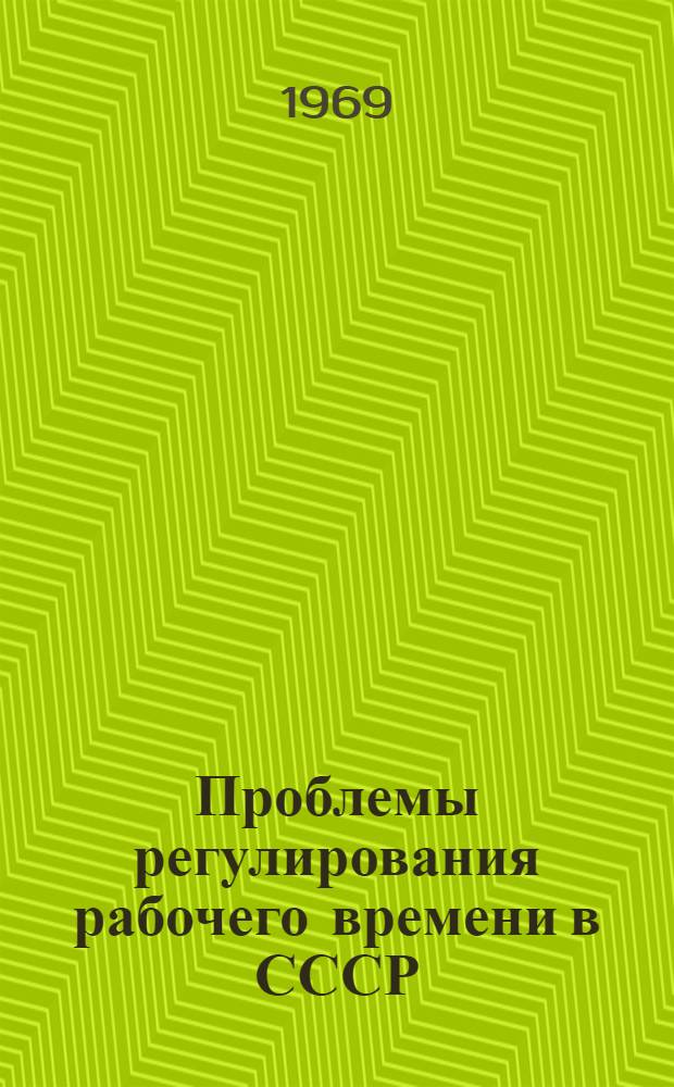 Проблемы регулирования рабочего времени в СССР