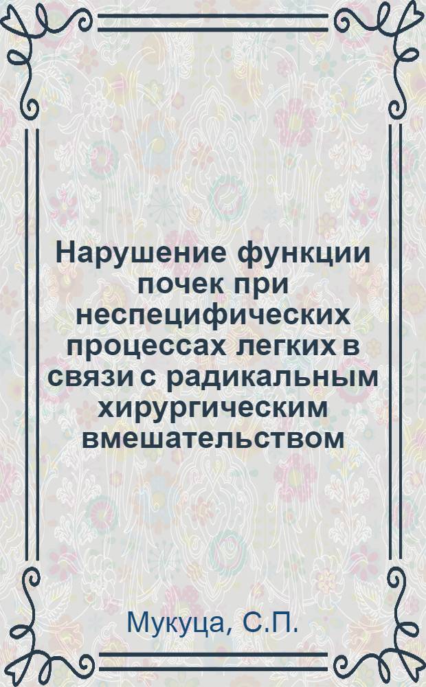 Нарушение функции почек при неспецифических процессах легких в связи с радикальным хирургическим вмешательством : Автореф. дис. на соискание учен. степени канд. мед. наук : (777)