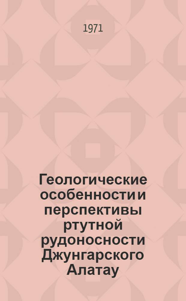 Геологические особенности и перспективы ртутной рудоносности Джунгарского Алатау