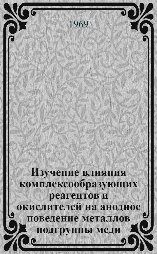 Изучение влияния комплексообразующих реагентов и окислителей на анодное поведение металлов подгруппы меди : Автореф. дис. на соискание учен. степени канд. хим. наук : (074, 071)