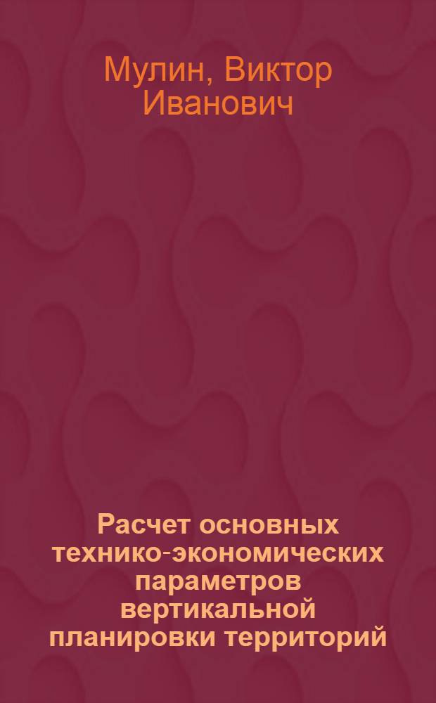 Расчет основных технико-экономических параметров вертикальной планировки территорий