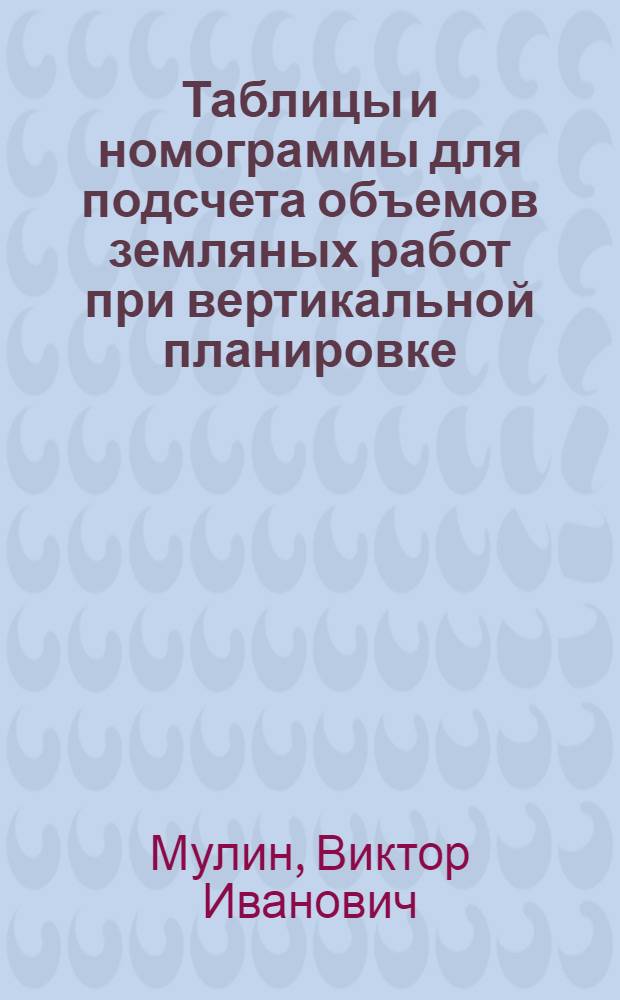 Таблицы и номограммы для подсчета объемов земляных работ при вертикальной планировке
