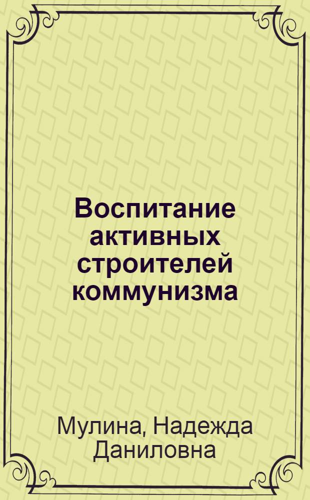 Воспитание активных строителей коммунизма