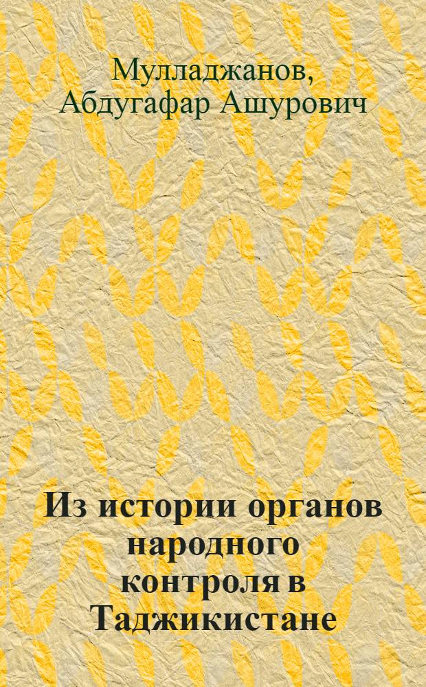 Из истории органов народного контроля в Таджикистане