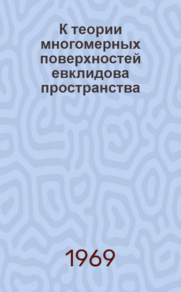 К теории многомерных поверхностей евклидова пространства : (Индикатрисы кривизны, главные направления, эволюты)