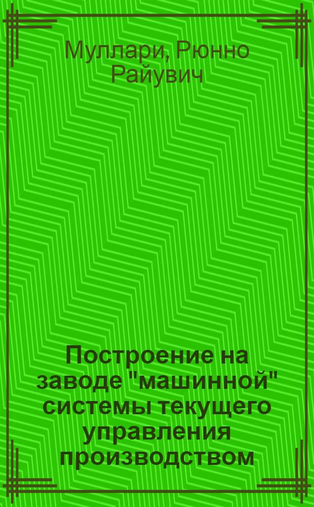 Построение на заводе "машинной" системы текущего управления производством