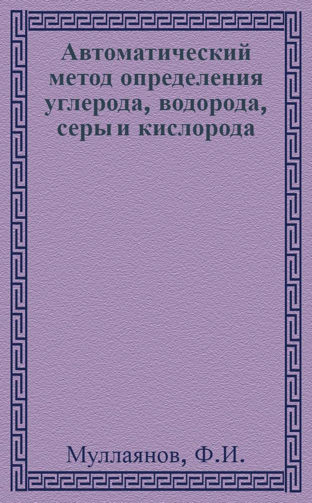 Автоматический метод определения углерода, водорода, серы и кислорода : Автореферат дис. на соискание учен. степени канд. хим. наук : (072)