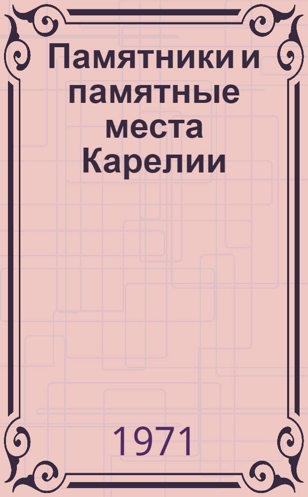 Памятники и памятные места Карелии