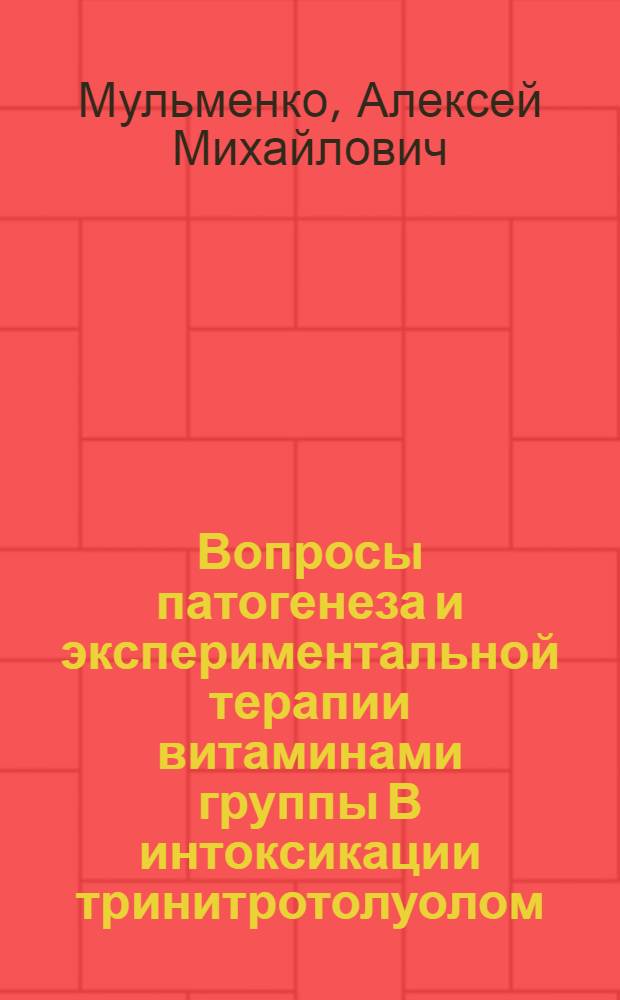 Вопросы патогенеза и экспериментальной терапии витаминами группы В интоксикации тринитротолуолом : Автореф. дис. на соиск. учен. степени канд. мед. наук : (14.00.16)
