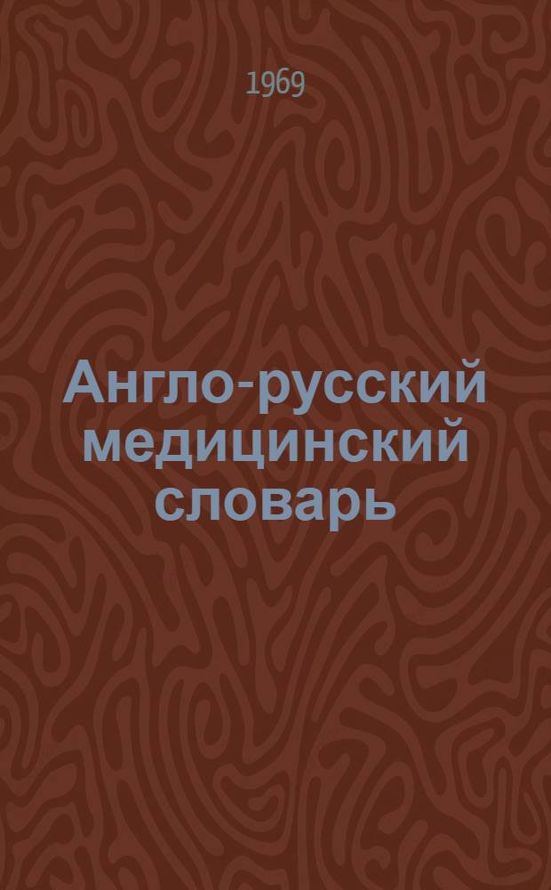 Англо-русский медицинский словарь