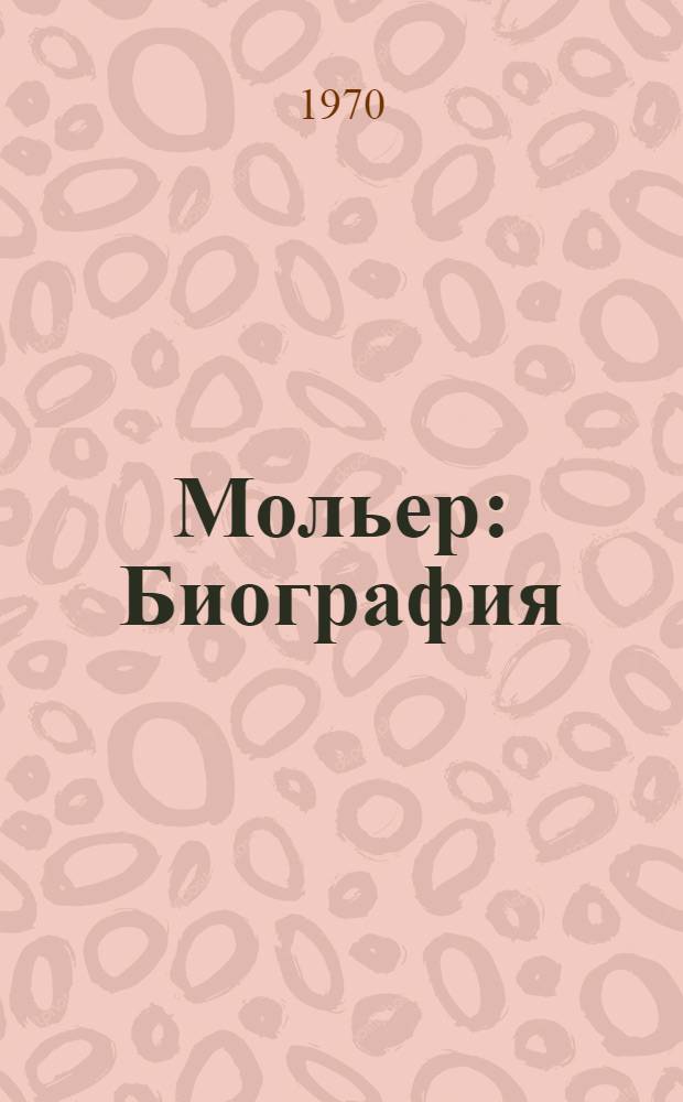 Мольер : Биография : Пособие для учащихся