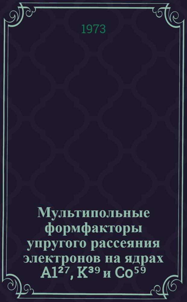 Мультипольные формфакторы упругого рассеяния электронов на ядрах A1²⁷, K³⁹ и Co⁵⁹