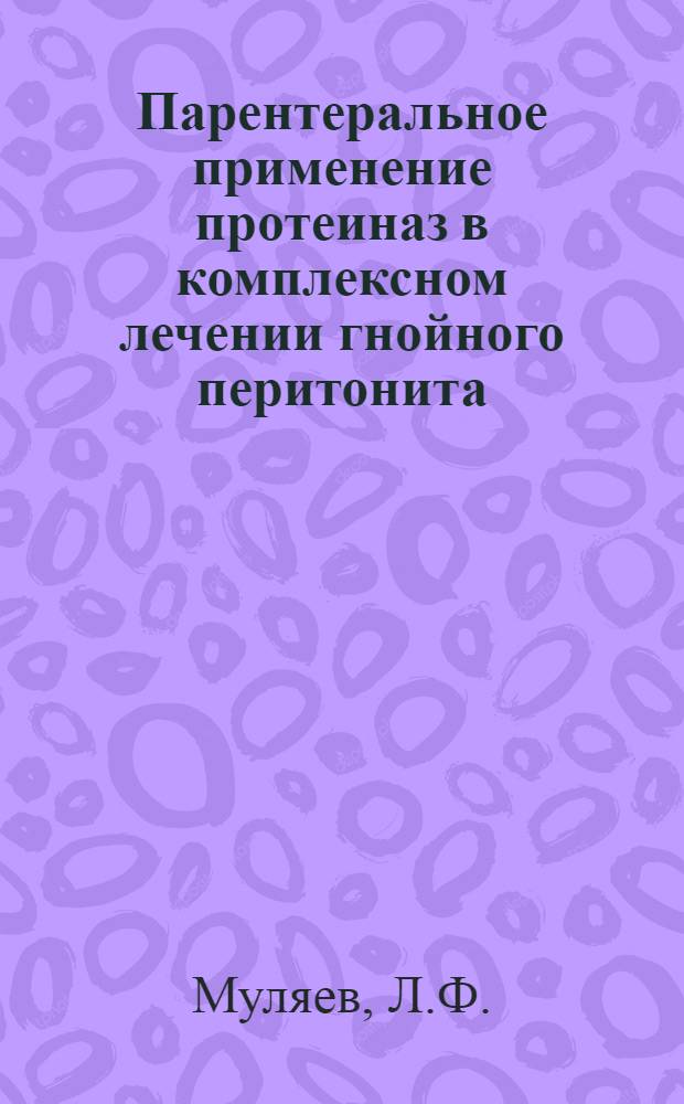 Парентеральное применение протеиназ в комплексном лечении гнойного перитонита : (Эксперим.-клинич. исследование) : Автореф. дис. на соиск. учен. степени канд. мед. наук : (777)