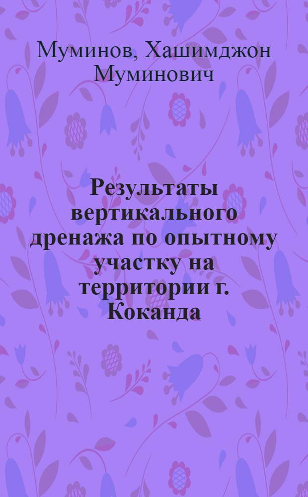Результаты вертикального дренажа по опытному участку на территории г. Коканда