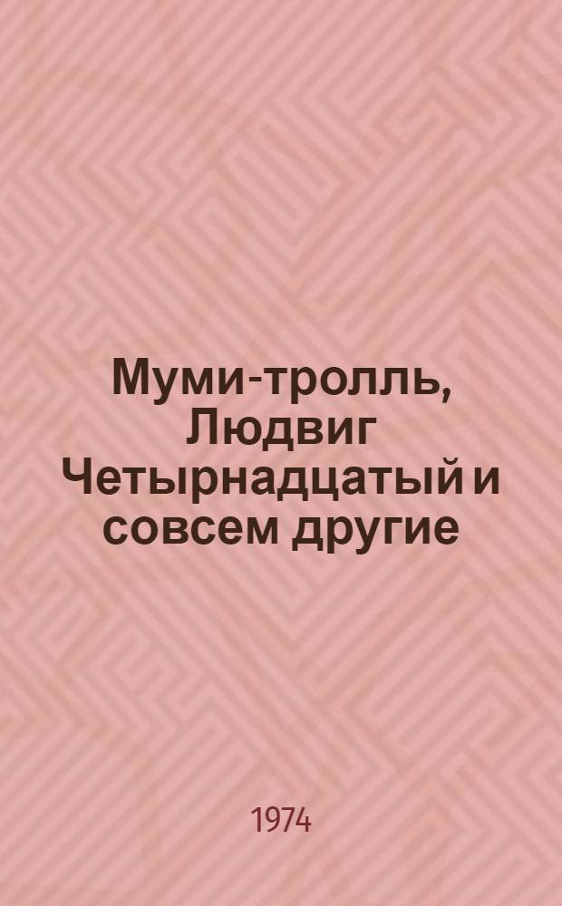 Муми-тролль, Людвиг Четырнадцатый и совсем другие : Три сказки : Для мл. возраста : Перевод