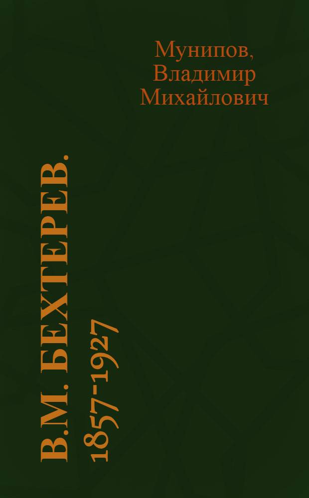 В.М. Бехтерев. [1857-1927]
