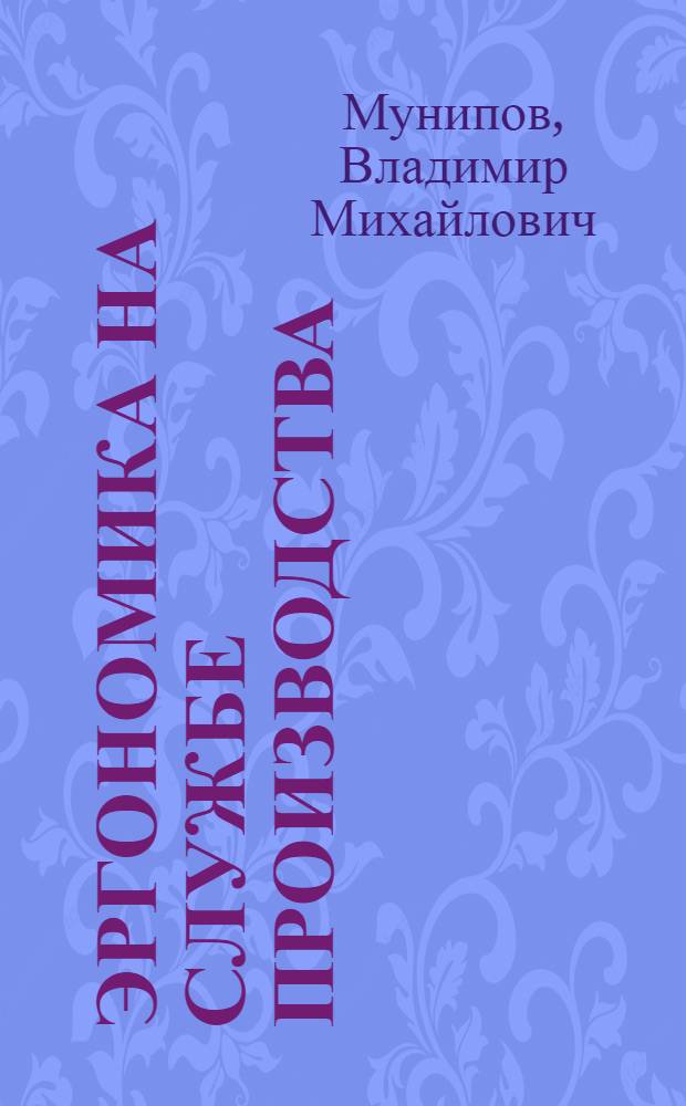 Эргономика на службе производства