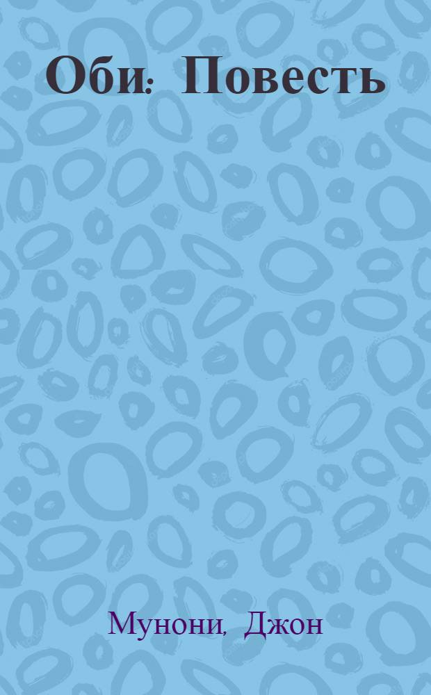 Оби : Повесть