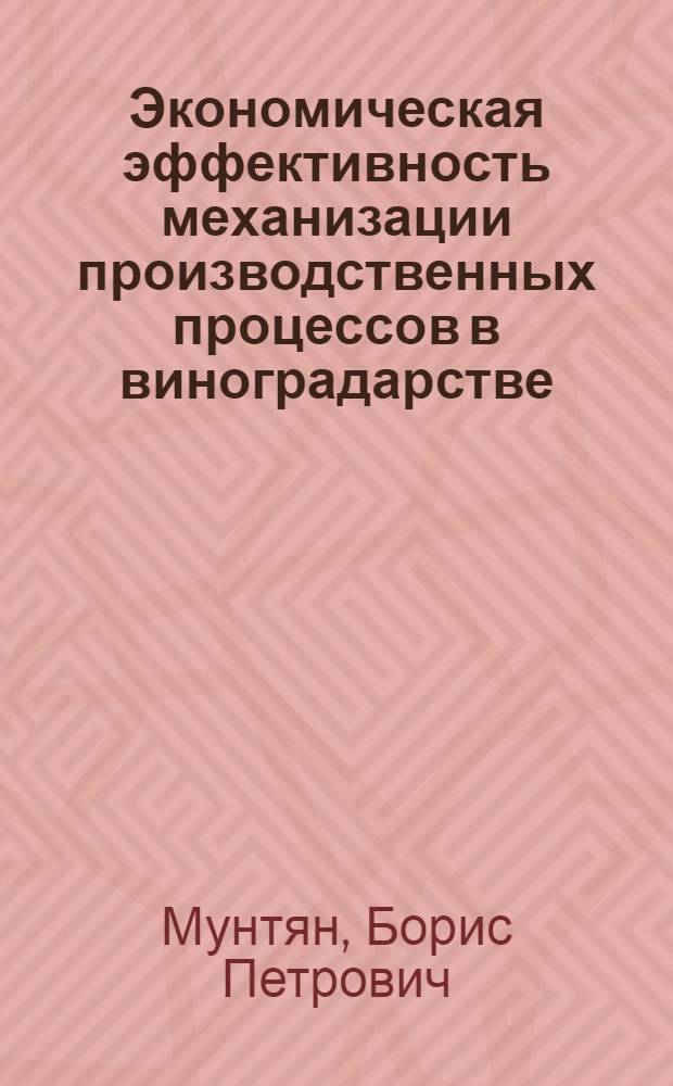 Экономическая эффективность механизации производственных процессов в виноградарстве : Обзор