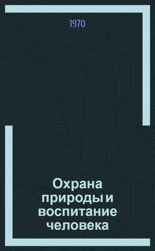 Охрана природы и воспитание человека